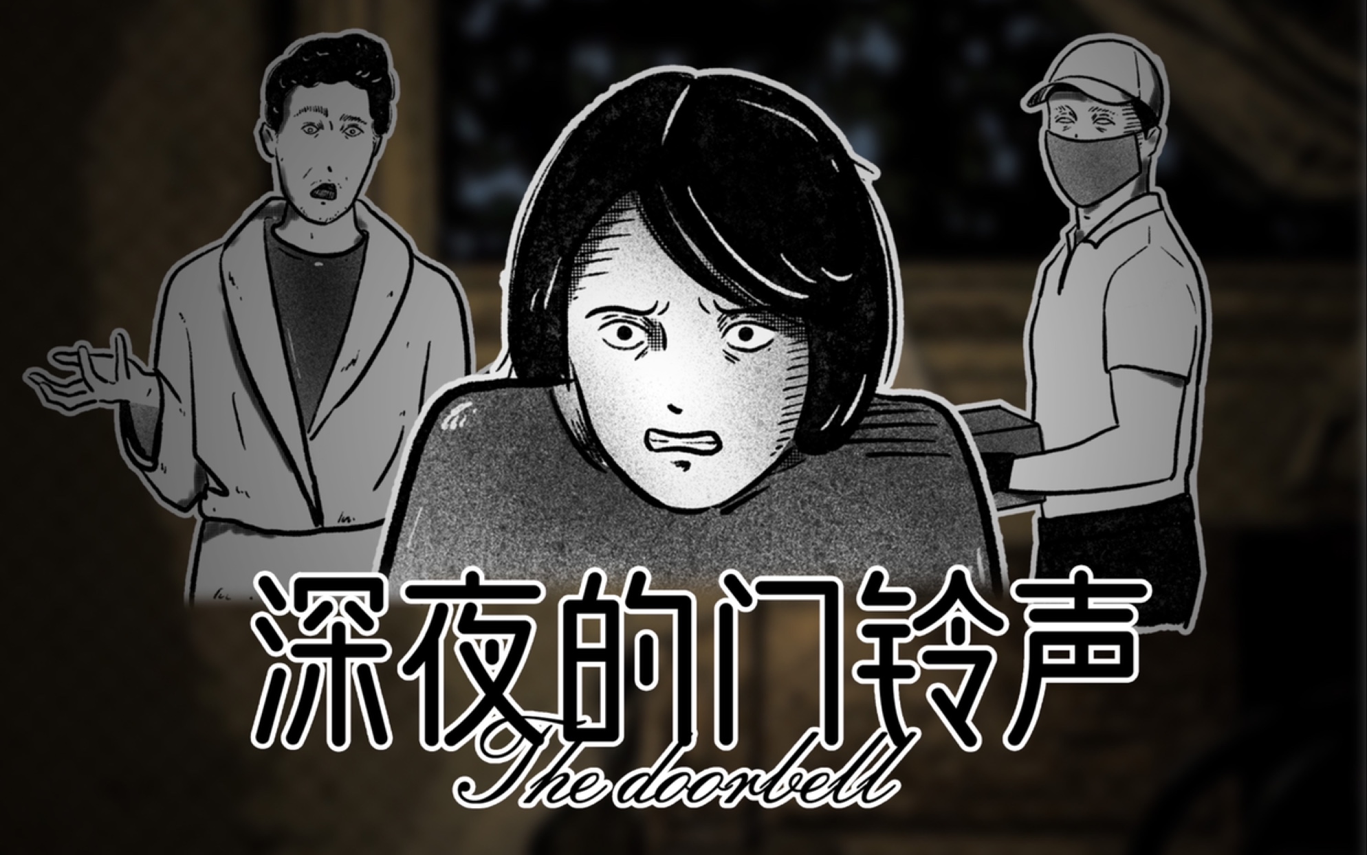 活动  深夜*她家的门铃再次响起