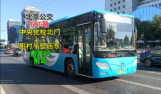 Tải video: 【北京公交】北京公交686路 索家坟 报站 {中央党校北门→田村半壁店东}