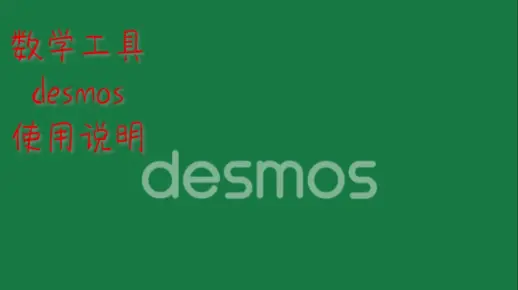 数学图形计算器desmos使用说明