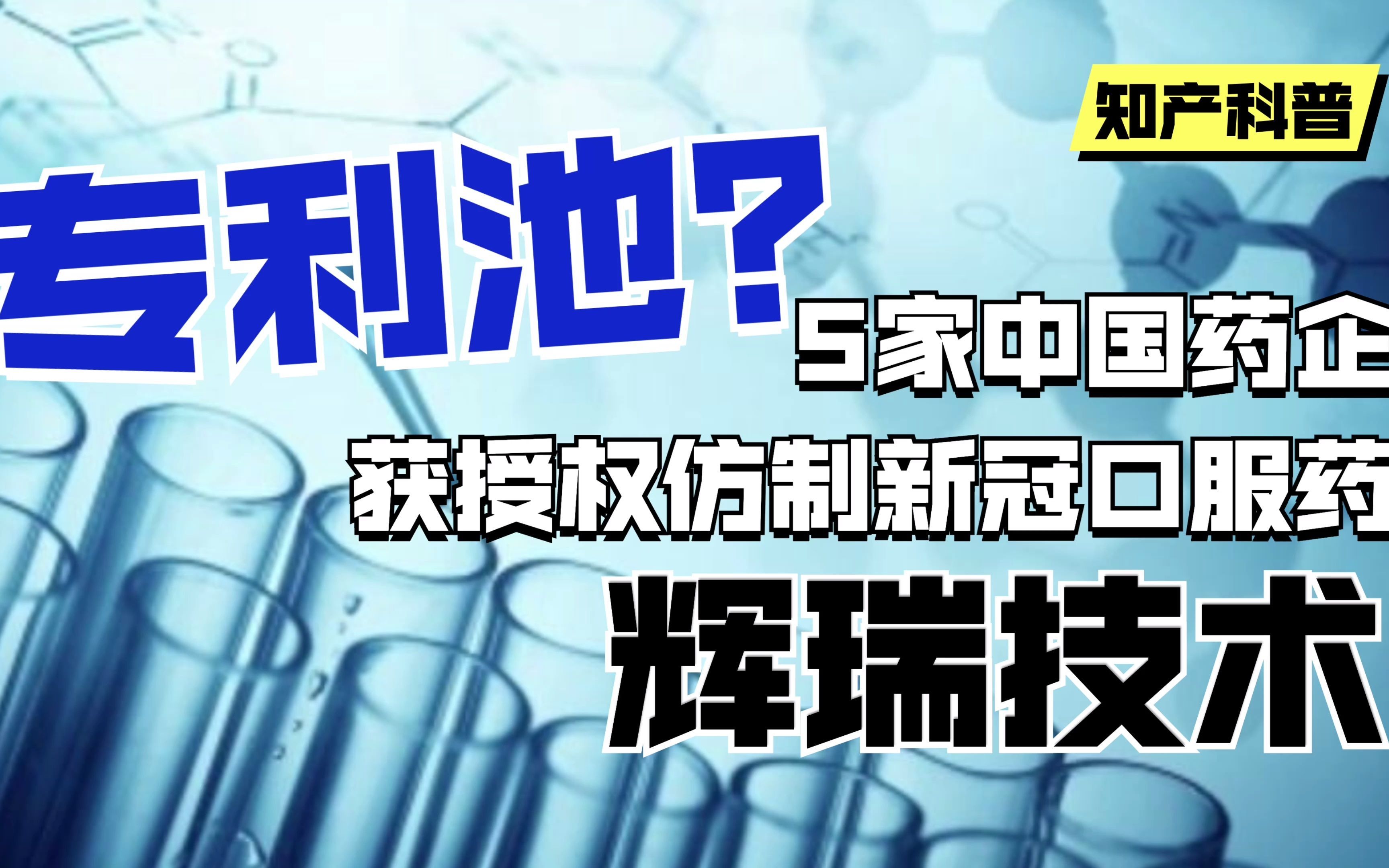 专利池有大用!5家中国药企获辉瑞新冠特效药授权!哔哩哔哩bilibili