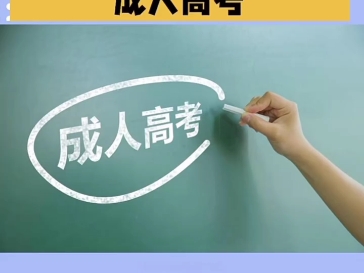 【海德教育】最简单的学历提升方式成人高考