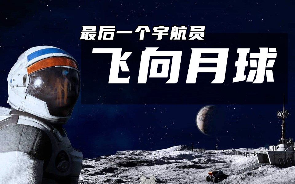 [图]【完结合集】《飞向月球》剧情向全流程攻略解说-Deliver Us The Moon-