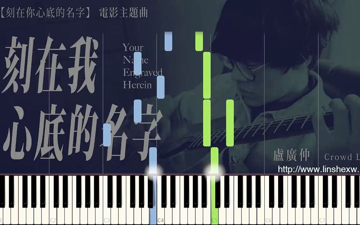 [图]卢广仲《刻在我心底的名字》钢琴独奏曲(简谱)+瀑布流(简介附谱)