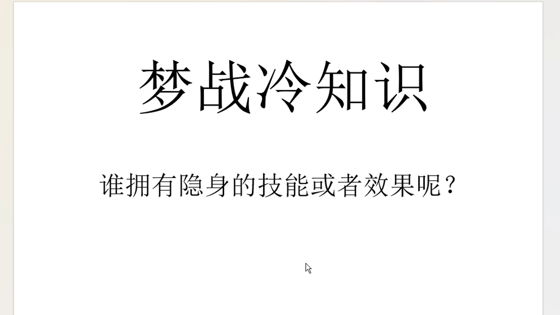 【梦幻模拟战】梦战冷知识:谁拥有隐身的技能或者效果呢??梦幻模拟战游戏杂谈