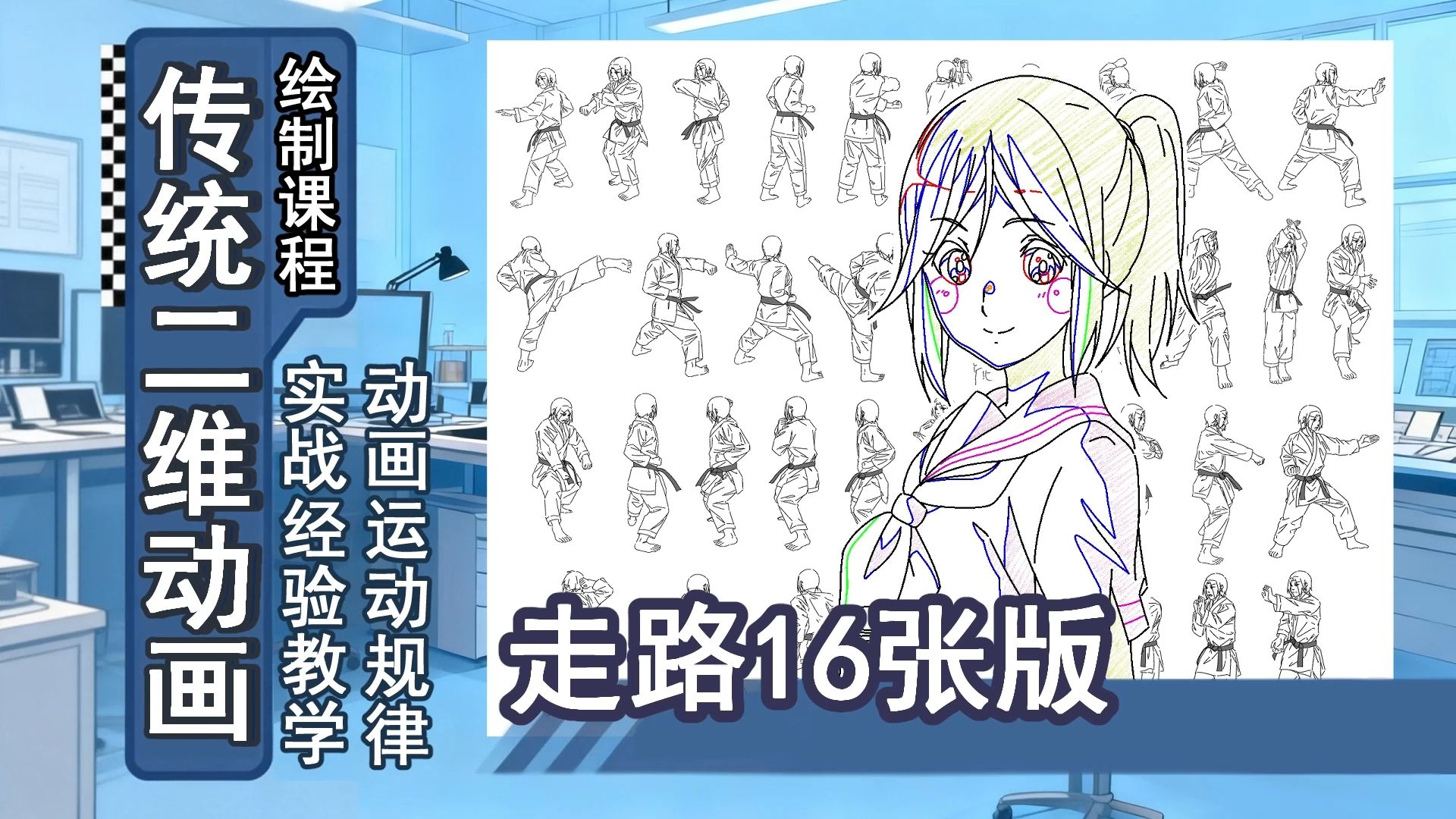 动画作画-26-走路16张版