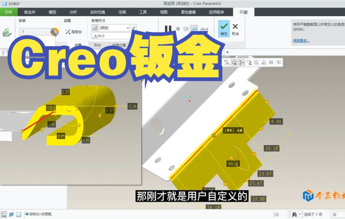 Creo8.0基础117钣金平整壁,法兰壁创建及各参数演示哔哩哔哩bilibili