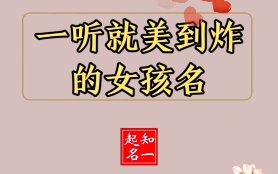 牛年生的小公主,一定要搭配这些名字,未来一定美到冒泡哔哩哔哩bilibili