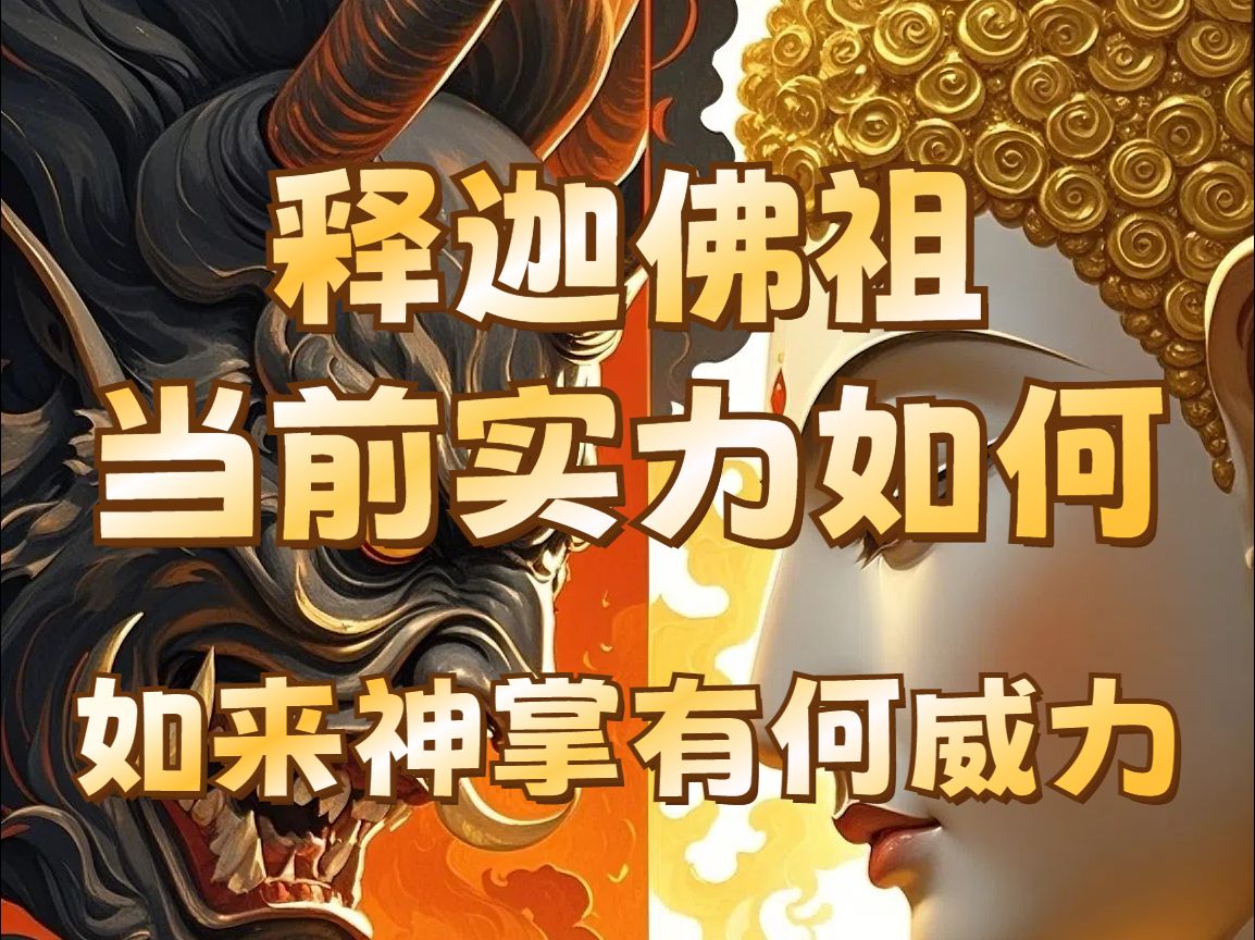 释迦佛祖当前的实力如何 如来神掌有何威力?哔哩哔哩bilibili