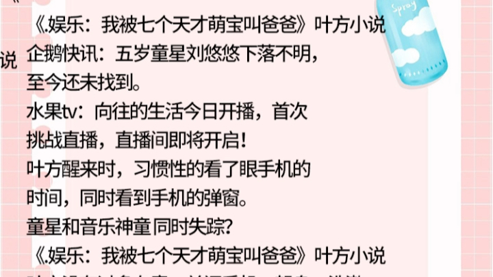 《娱乐:我被七个天才萌宝叫爸爸》叶方小说说企鹅快讯:五岁童星刘悠悠下落不明,至今还未找.童星和音乐神童同时失踪?《娱乐:我被七个天才萌宝叫...