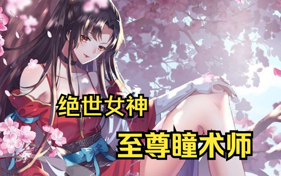 一口气看完《至尊瞳术师》异能界第一人洛清瞳神奇穿越异世,开启下等