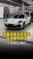 Télécharger la video: 帕拉梅拉24款内饰：你从未见过的奢华选择