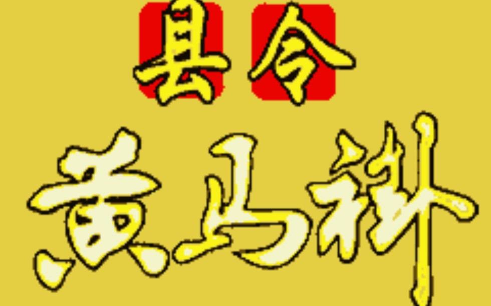 com  3分钟57秒县令黄马褂9:唐敬之折断黄马褂胳膊,孟娇娇心疼不已