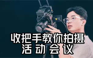 Download Video: 拍摄分享｜新手如何拍会议活动视频