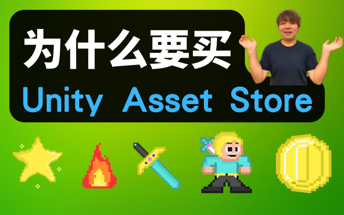 为什么要买Unity Asset Store? 怎么快速开发游戏? Unity Asset Store介绍 (2022)单机游戏热门视频