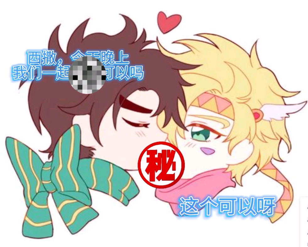 乔西cp(作者自己日常生活)关于乔瑟夫(朋友)和西撒(本人)