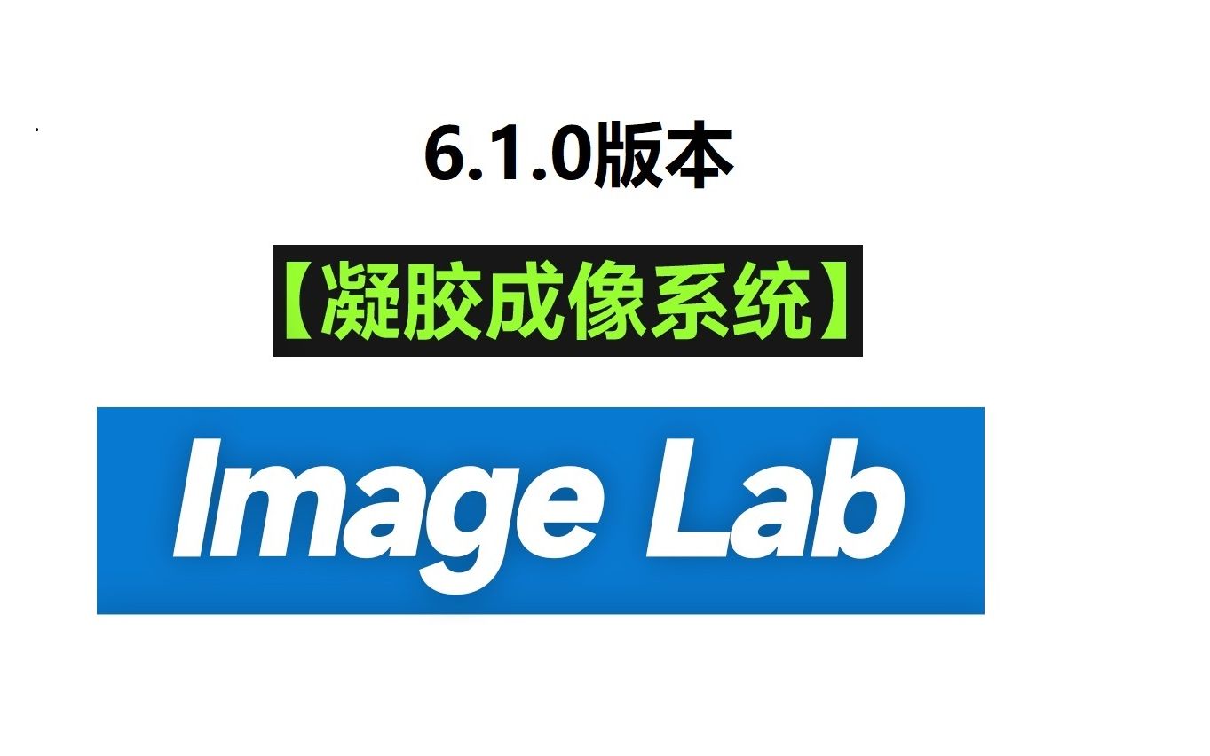 ImageLab 6.1 影像采集和分析 下载安装教学哔哩哔哩bilibili