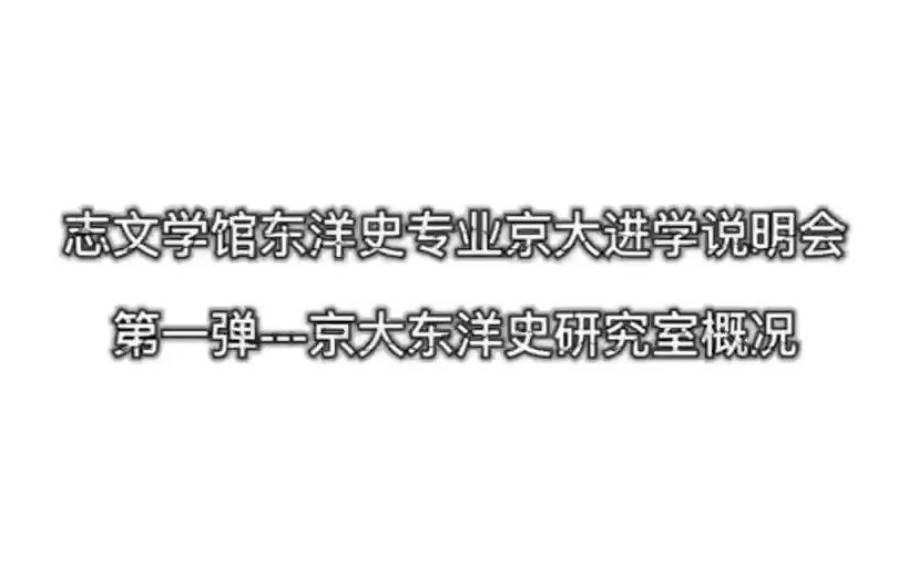 京都大学留学讲座:东洋史学研究室现状详解哔哩哔哩bilibili