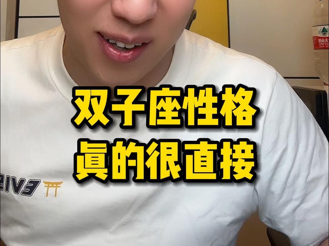 双子座性格真的很直接哔哩哔哩bilibili