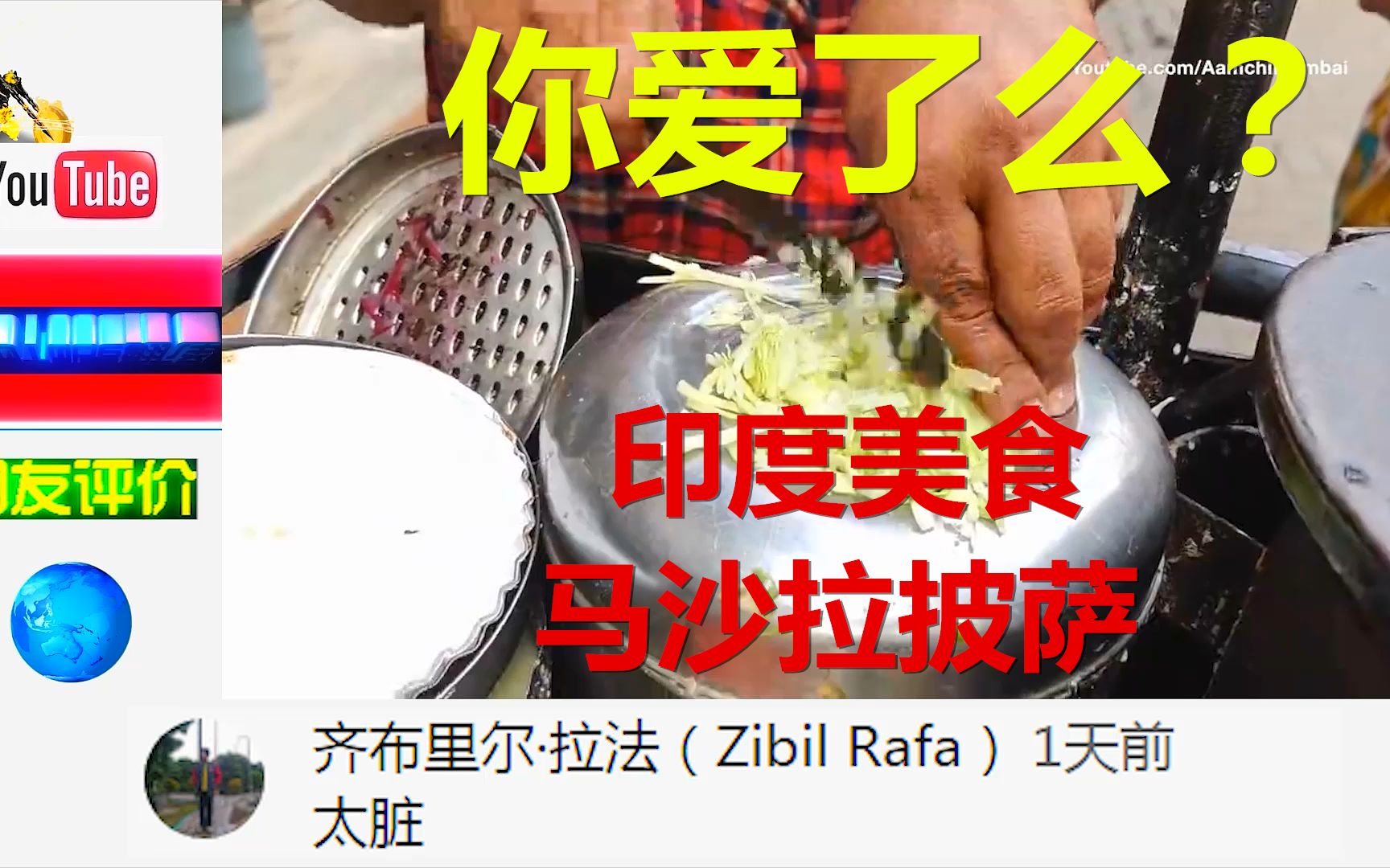 走进印度:路边美食马沙拉披萨,你爱了么?哔哩哔哩bilibili