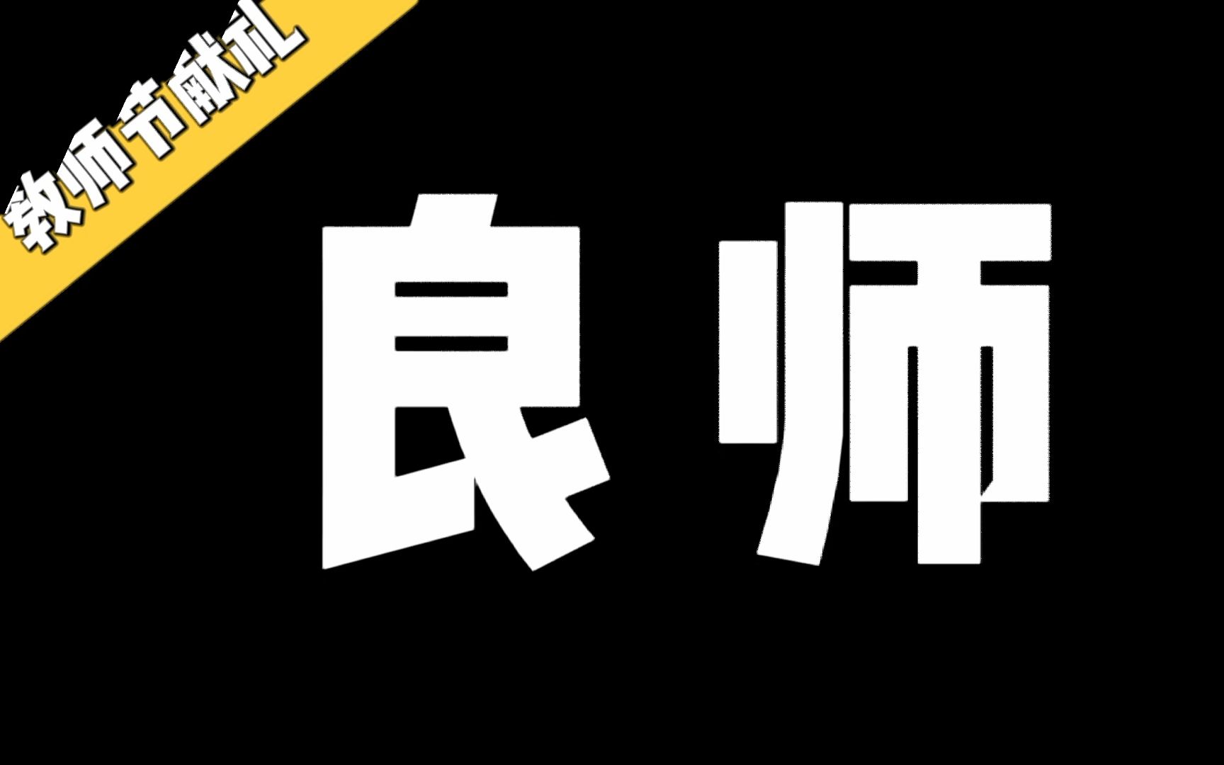 【教师节献礼】感谢每一位在教育事业奉献的老师们,我想对您说:“老师,您辛苦了”哔哩哔哩bilibili