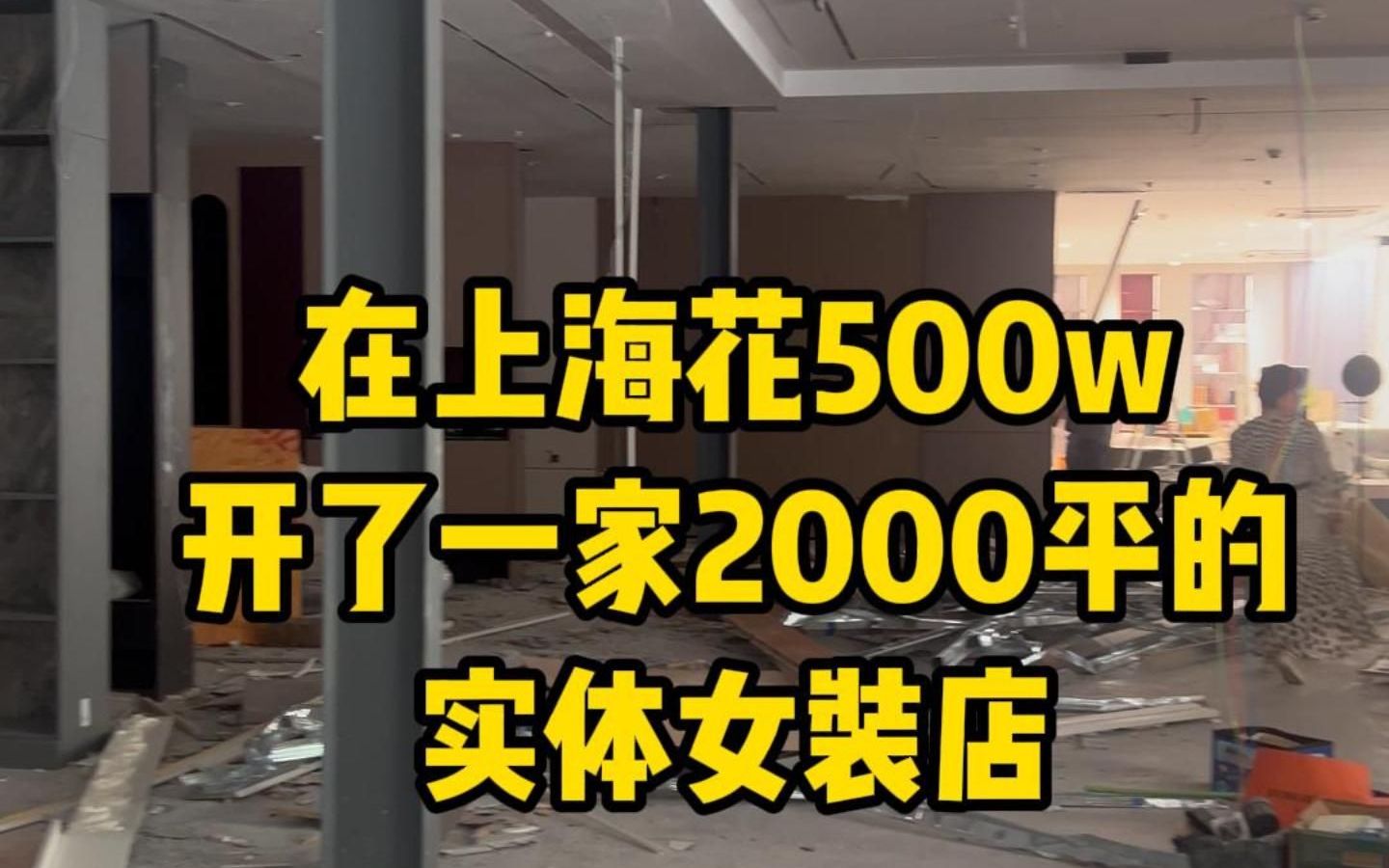 上海新开2000平女装店装修中,汶水路999号哔哩哔哩bilibili