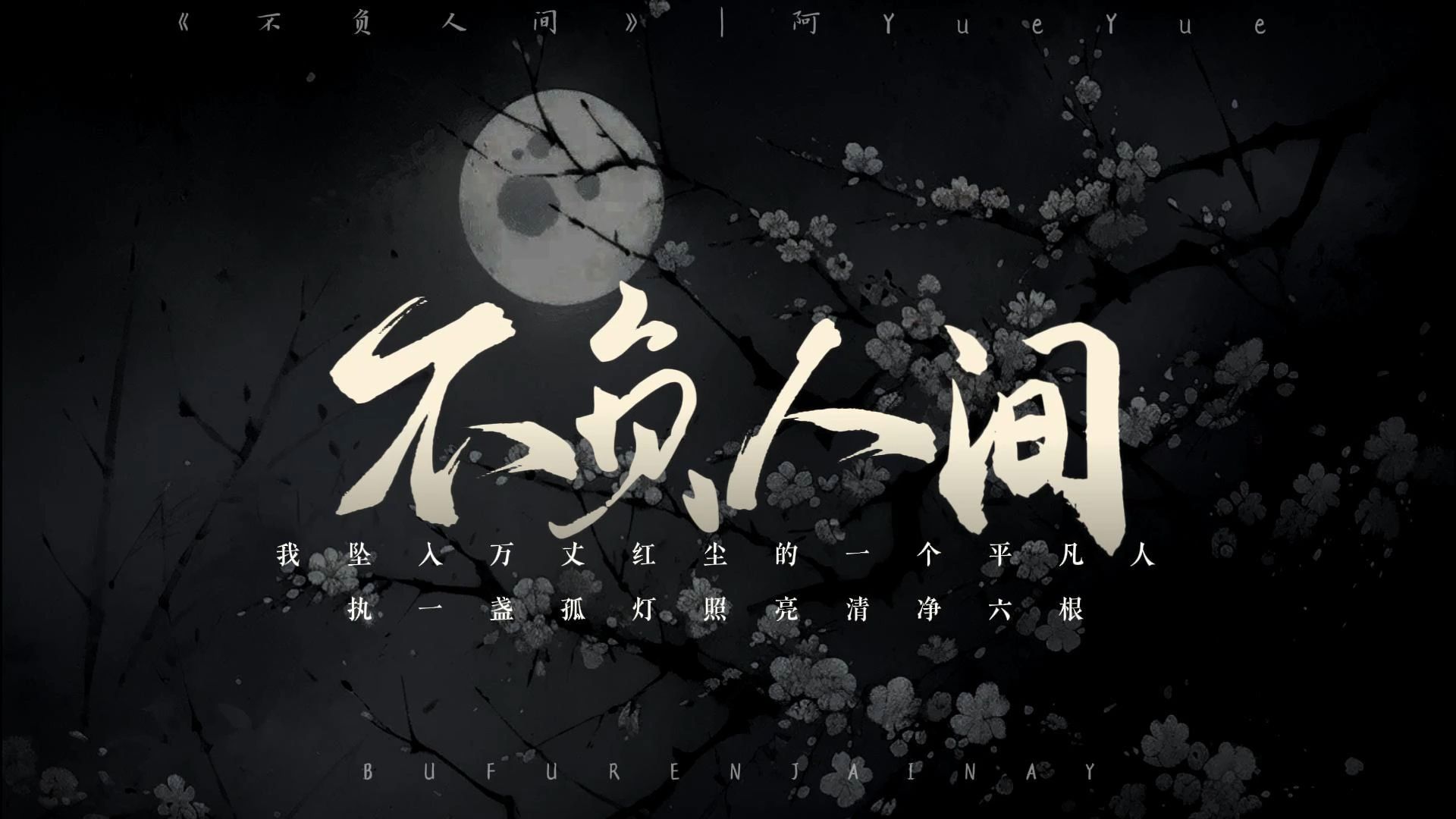 《不负人间》|阿YueYue：我爬过 三千台阶的一片 心虔诚 拜过了 菩萨焚香 独善其身