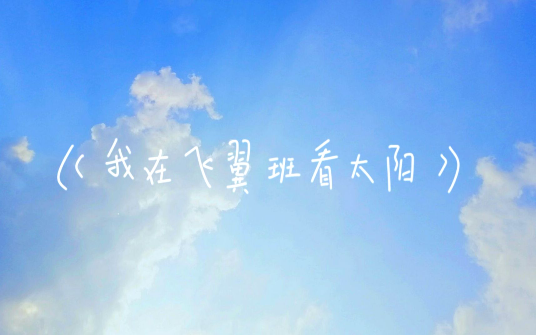 【洛天依/原创】我在飞翼班看太阳【多纳兔】哔哩哔哩bilibili