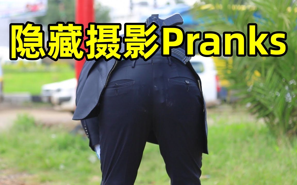 【隐藏摄影Pranks】带上一把玩具枪上街出行,看看路人是什么反应~哔哩哔哩bilibili