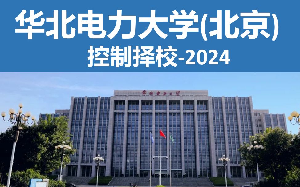 控制择校2024||华北电力大学(北京校区) 华北电力大学(北京)自动化、控制工程、控制科学与工程、841、842自动控制原理考研!哔哩哔哩bilibili