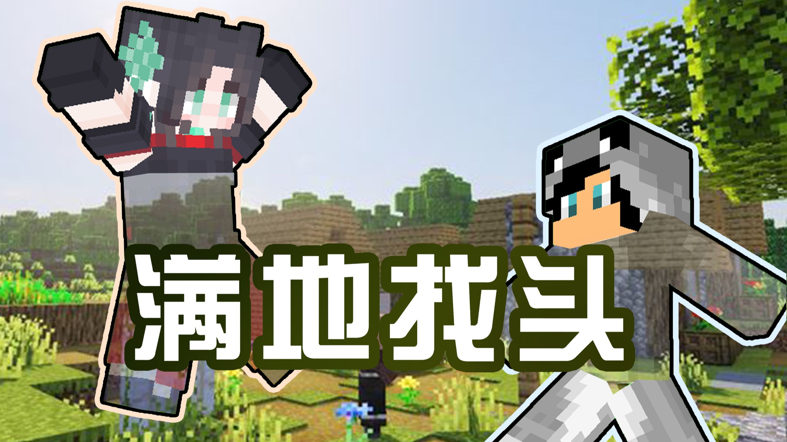 满地找头生存