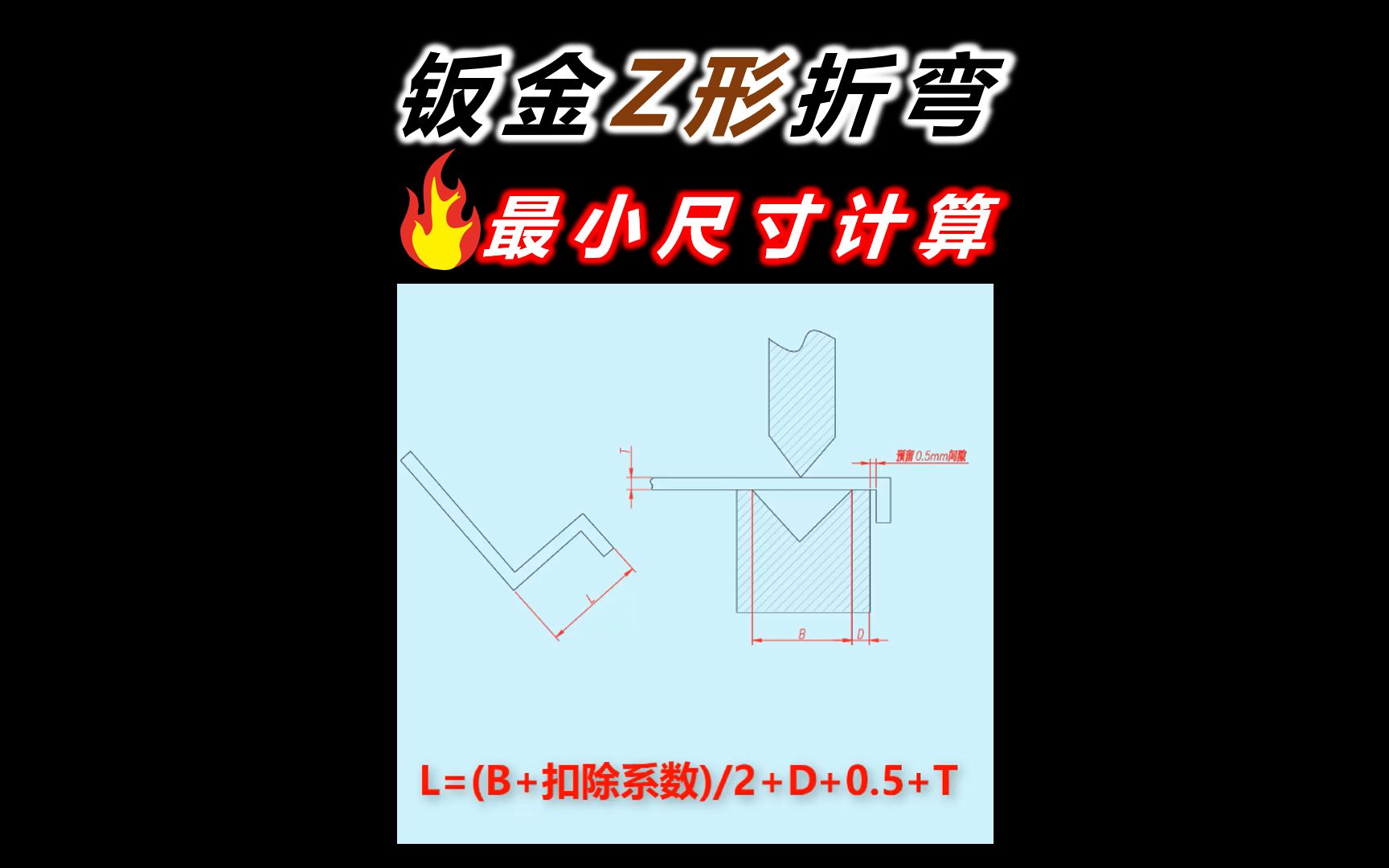 钣金Z形折弯最小尺寸的计算方法哔哩哔哩bilibili