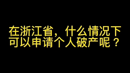 在浙江省,什么情况下可以申请个人破产呢?哔哩哔哩bilibili