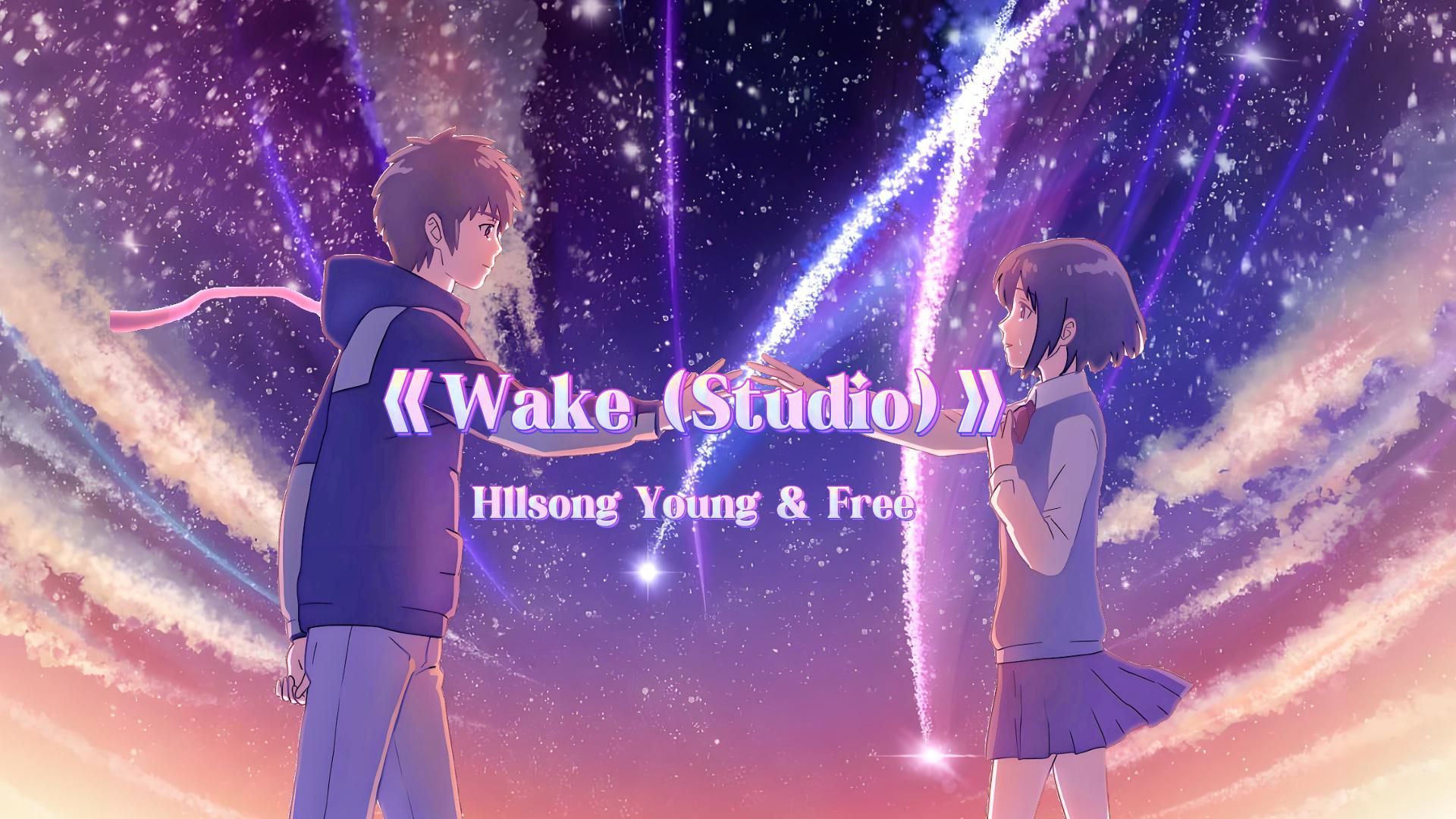 [图]【Hi-Res无损】-《Wake (Studio)》-Hllsong Young & Free-BGM一响，纯爱登场