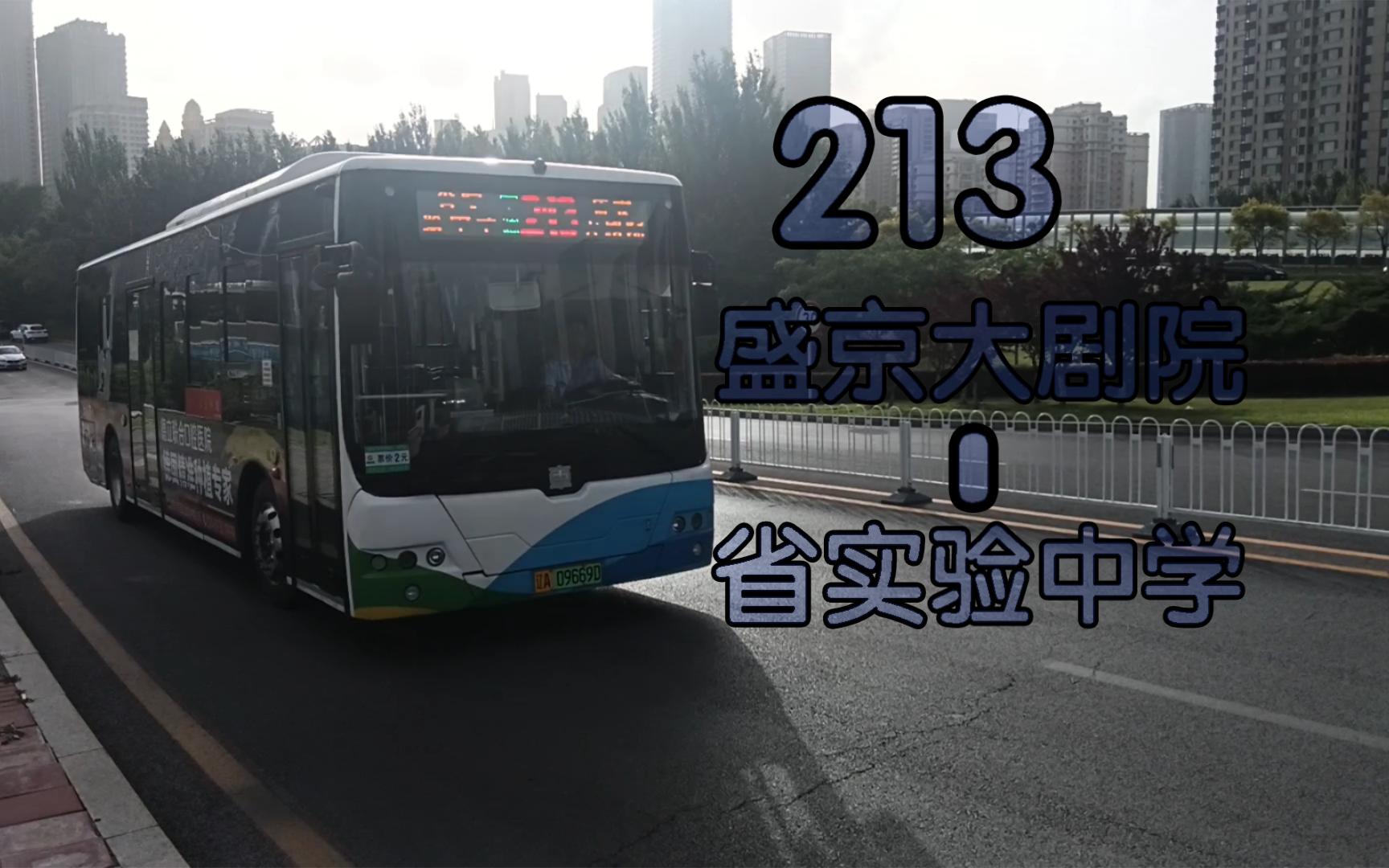 【改成环线(bushi)】沈阳公交213路全程pov(盛京大剧院—省实验中学