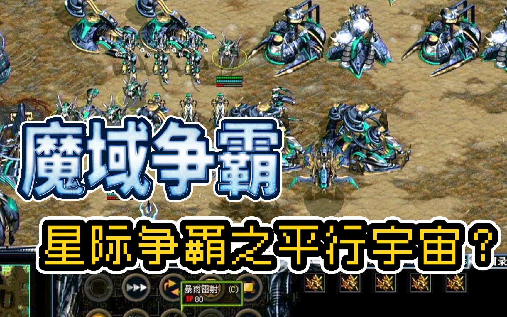 星际争霸之平行宇宙?史上最像星际的游戏:魔域争霸(Atrox).星际争霸童年回忆