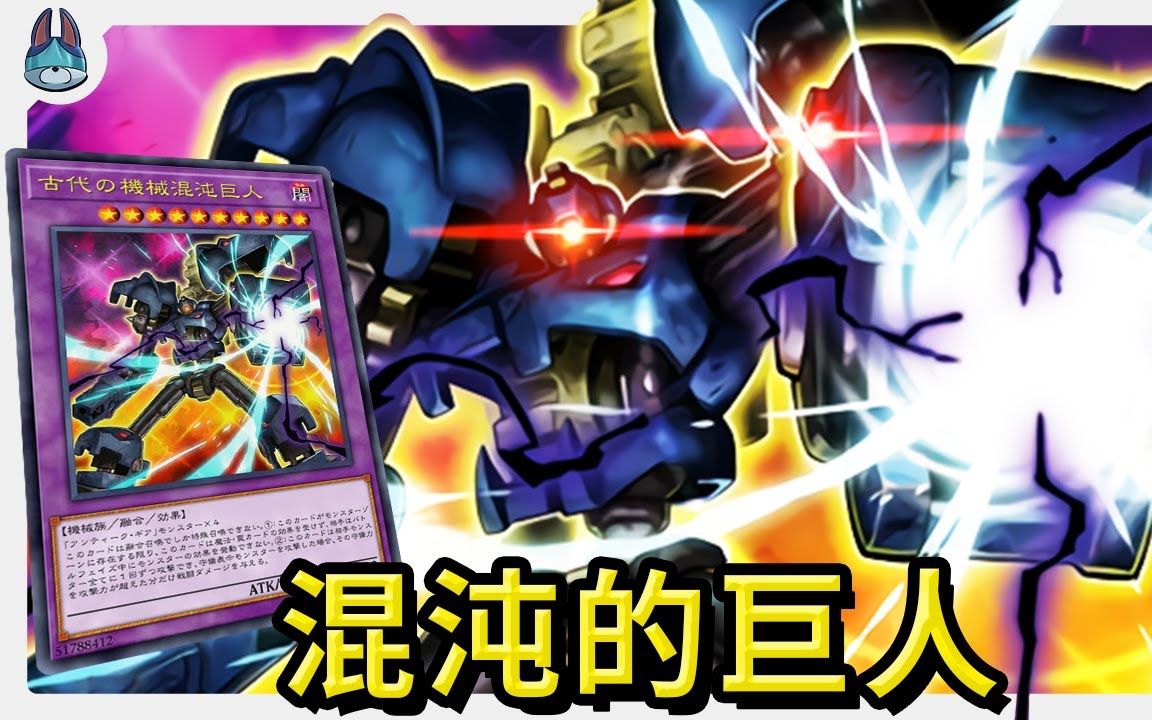 神的抗性究极龙的力量「古代机械的混沌巨人 / chaos ancient gear