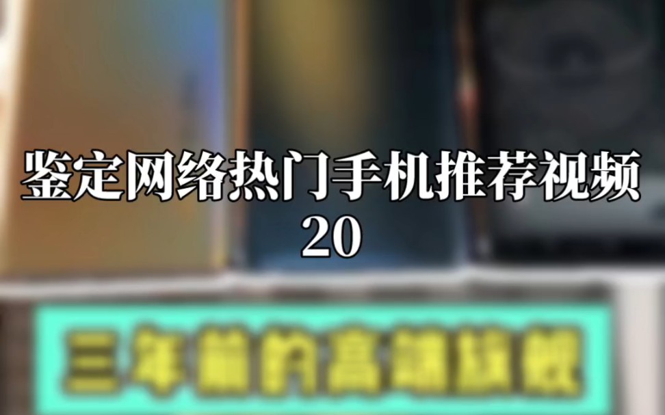 鉴定网络热门手机推荐视频20哔哩哔哩bilibili