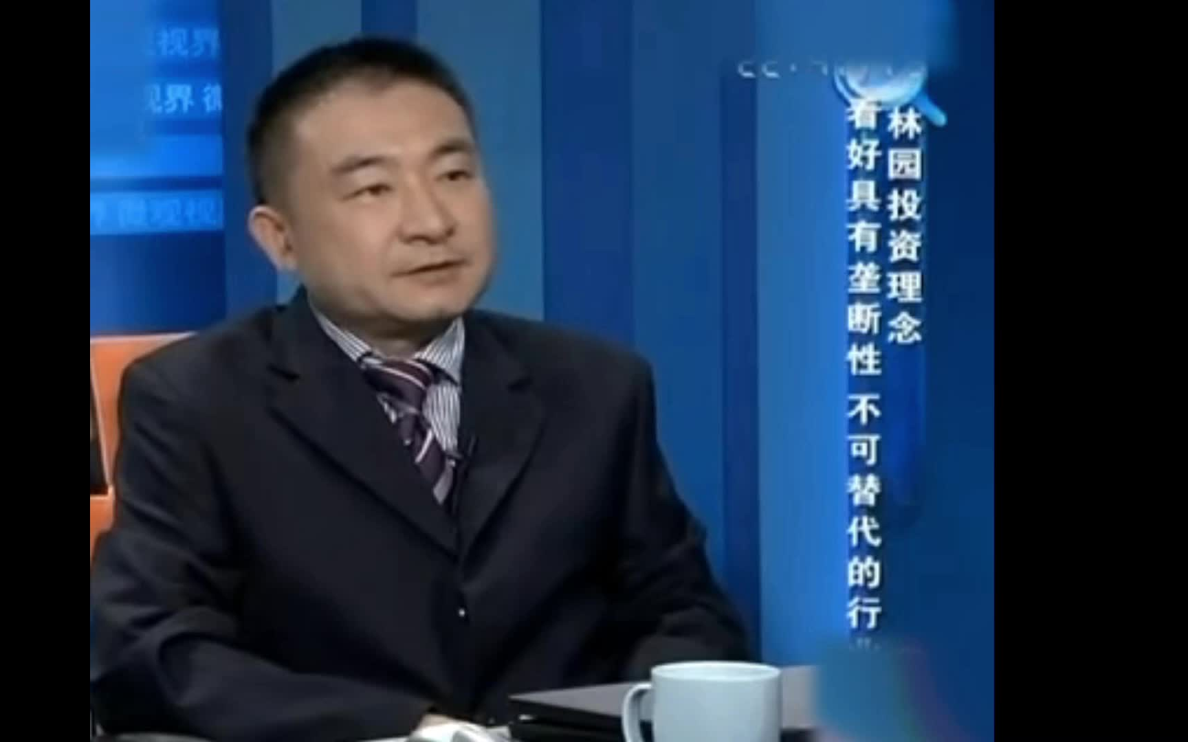 [图]2010年林园访谈：长期投资，选垄断行业，选经过市场长期检验的产品，选高毛利率