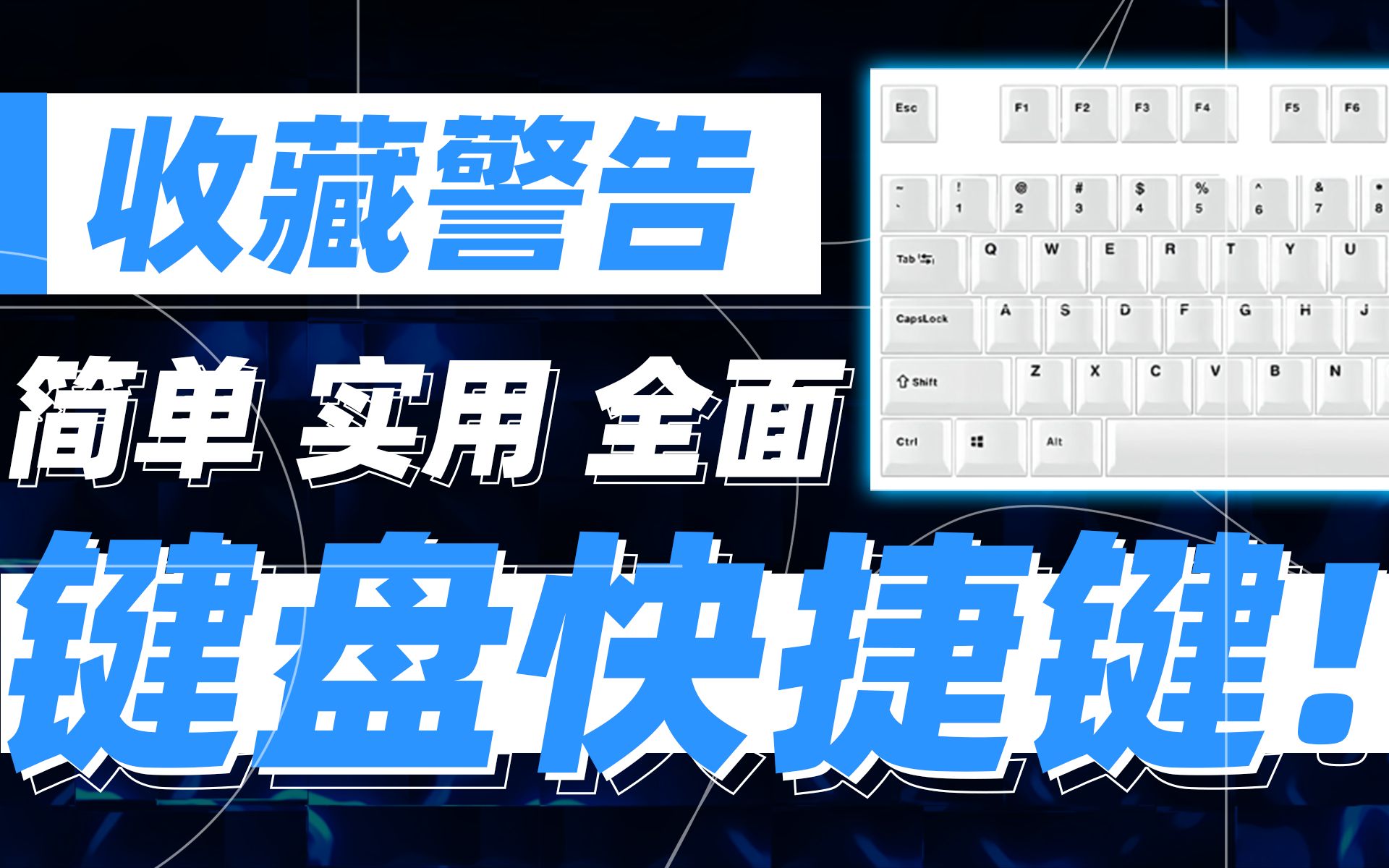 收藏警告!快捷键实用大汇总,游戏摸鱼、上班开黑之必备技能「超极氪」哔哩哔哩bilibili