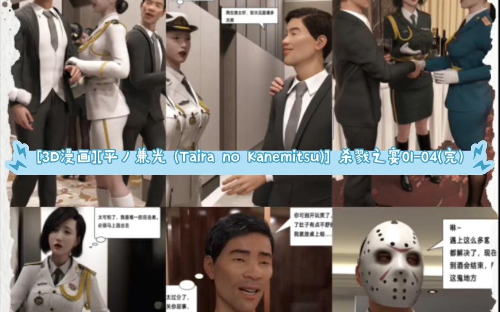 [3d漫画][平ノ兼光 (taira no kanemitsu)] 杀戮之宴01-04(完)