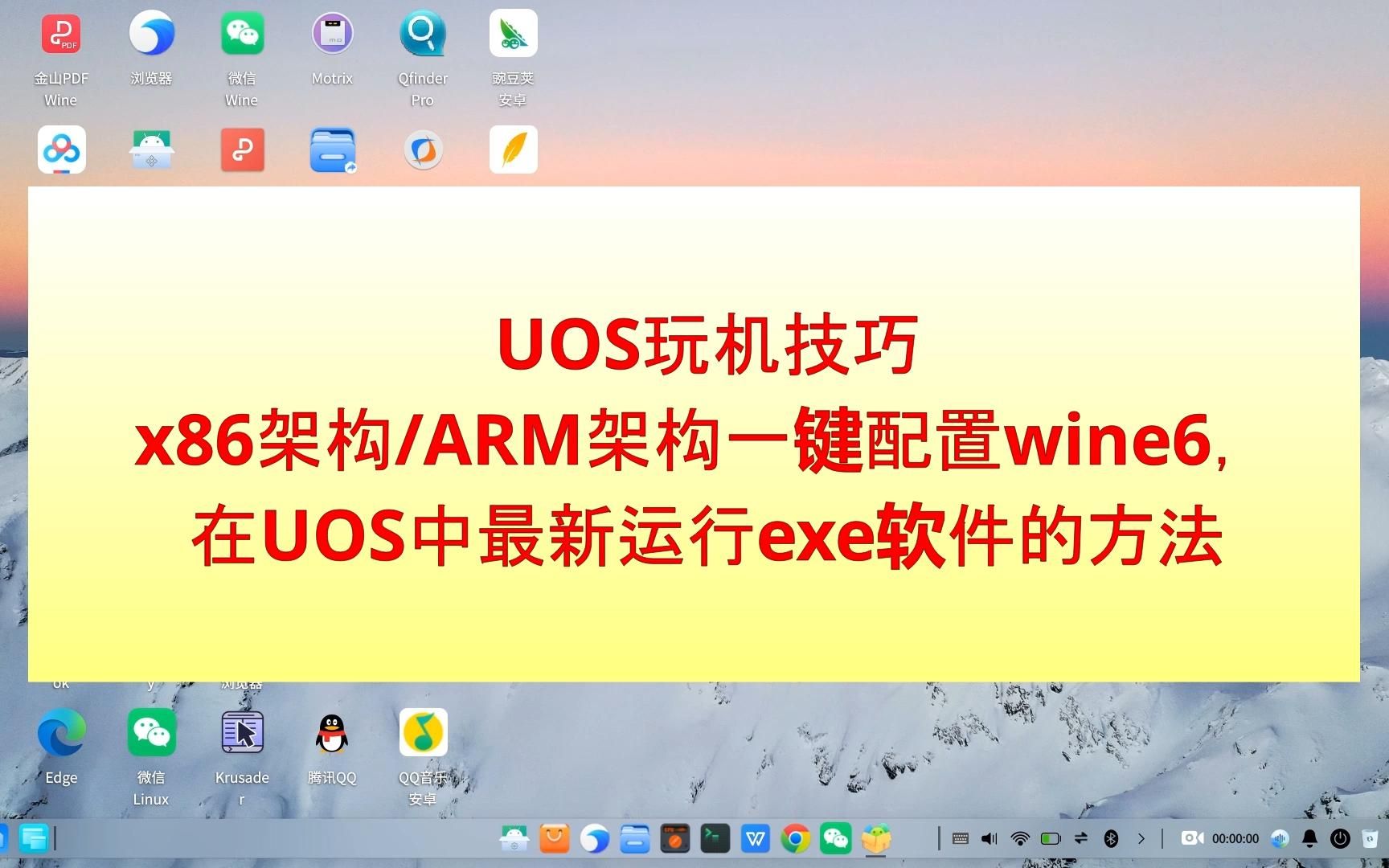 [图]x86和ARM架构统信UOS一键配置wine6实现运行exe的方法