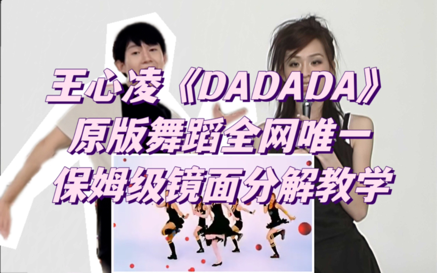 [图]王心凌男孩女孩必学！学教主跳DaDaDa燃脂瘦全身～王心凌《DADADA》全网唯一1:1还原原版舞蹈保姆级超详细镜面分解教学+跟练