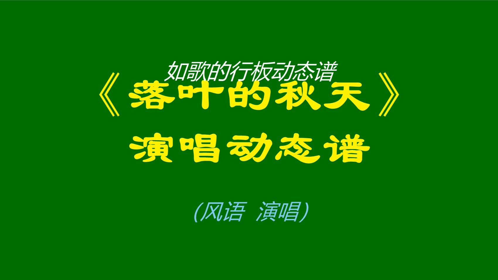 落叶知秋意！风语《落叶的秋天》演唱动态谱，适合循环聆听的好歌