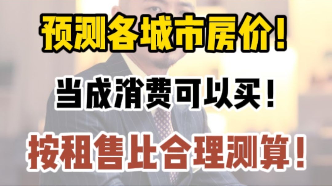 预测各城市房价！看看有没有你的城市！