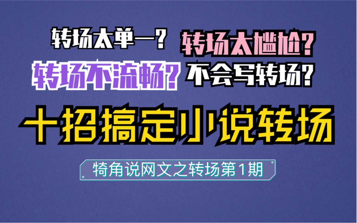 网文十大经典转场手法?转场有什么提升办法?如何搞定小说下场?犄角说网文!野生扑街的干货时间哔哩哔哩bilibili