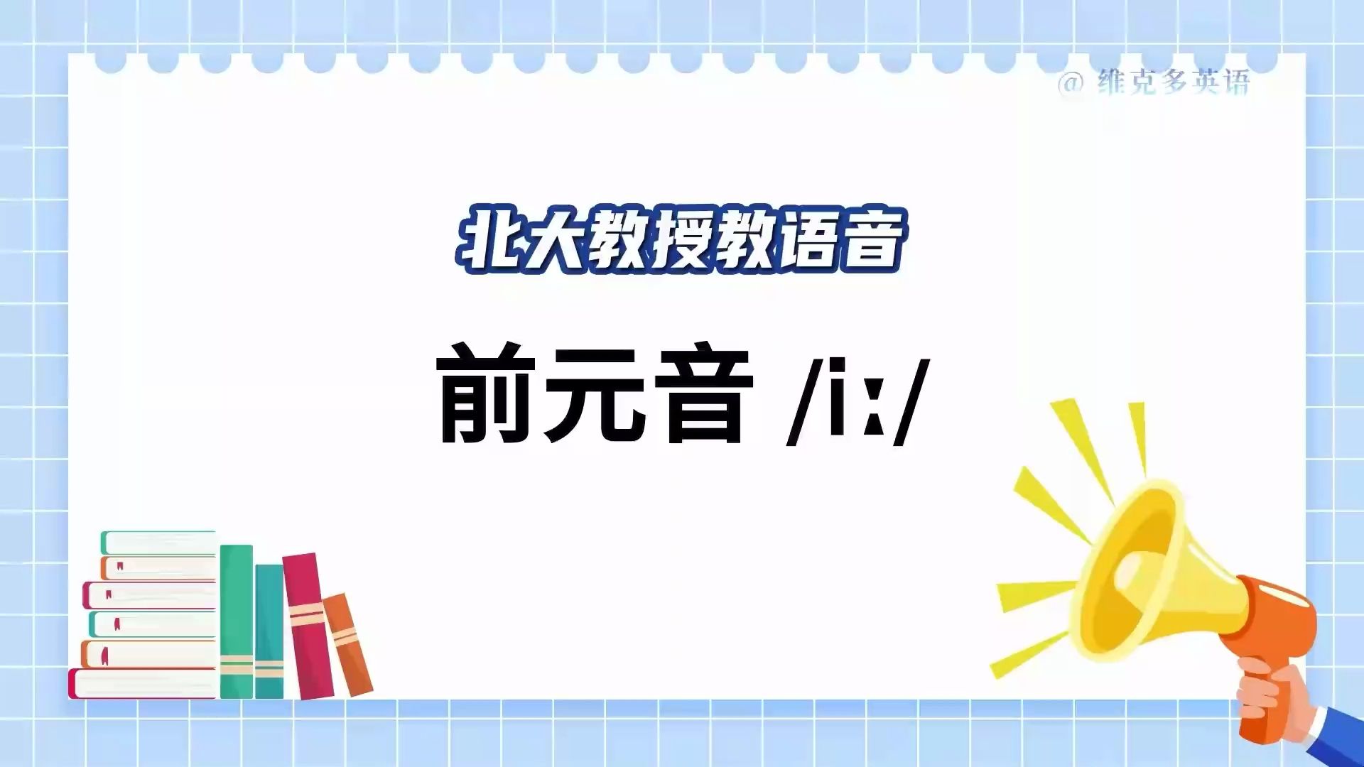 小初衔接!北大教授带你学音标,建议收藏. 前元音[i:],发音要领、口腔位置、元音长度区别!作为元音之一,在英语的学习中至关重要,掌握音标秘法,...