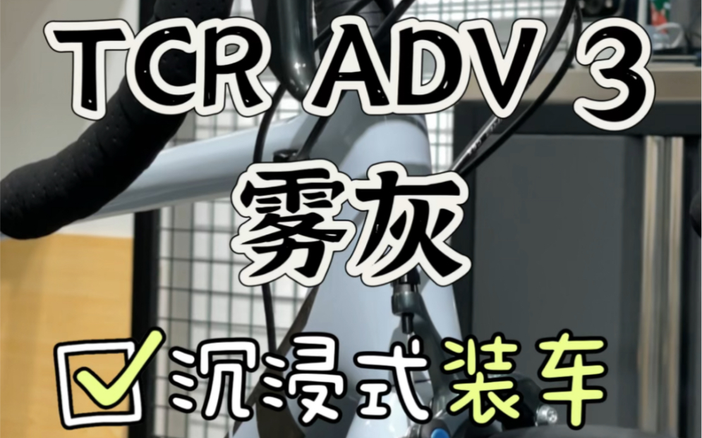 捷安特TCR ADV 3,雾灰色沉浸式装车,淘金LOGO质感超好性价比极高!#遇事不决TCR哔哩哔哩bilibili