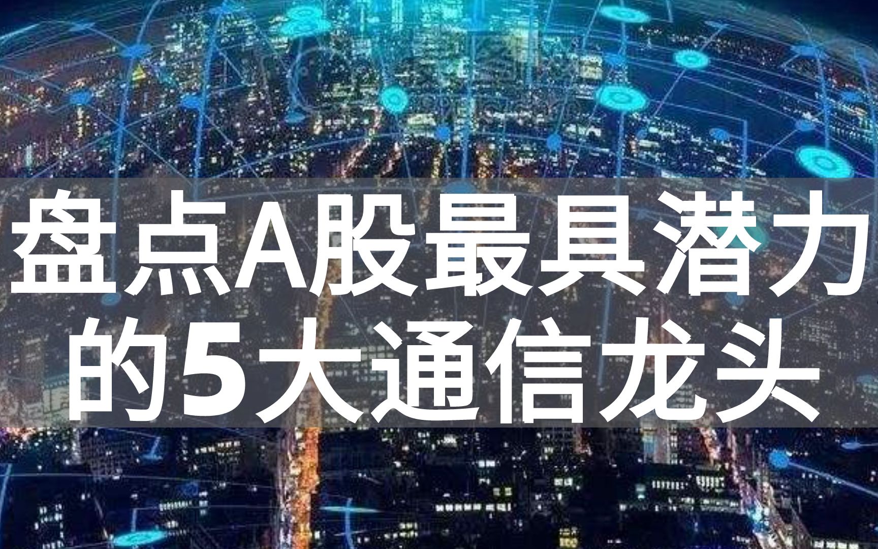 盘点A股最具潜力的5大通信龙头,中国移动通信高科技大显身手!哔哩哔哩bilibili