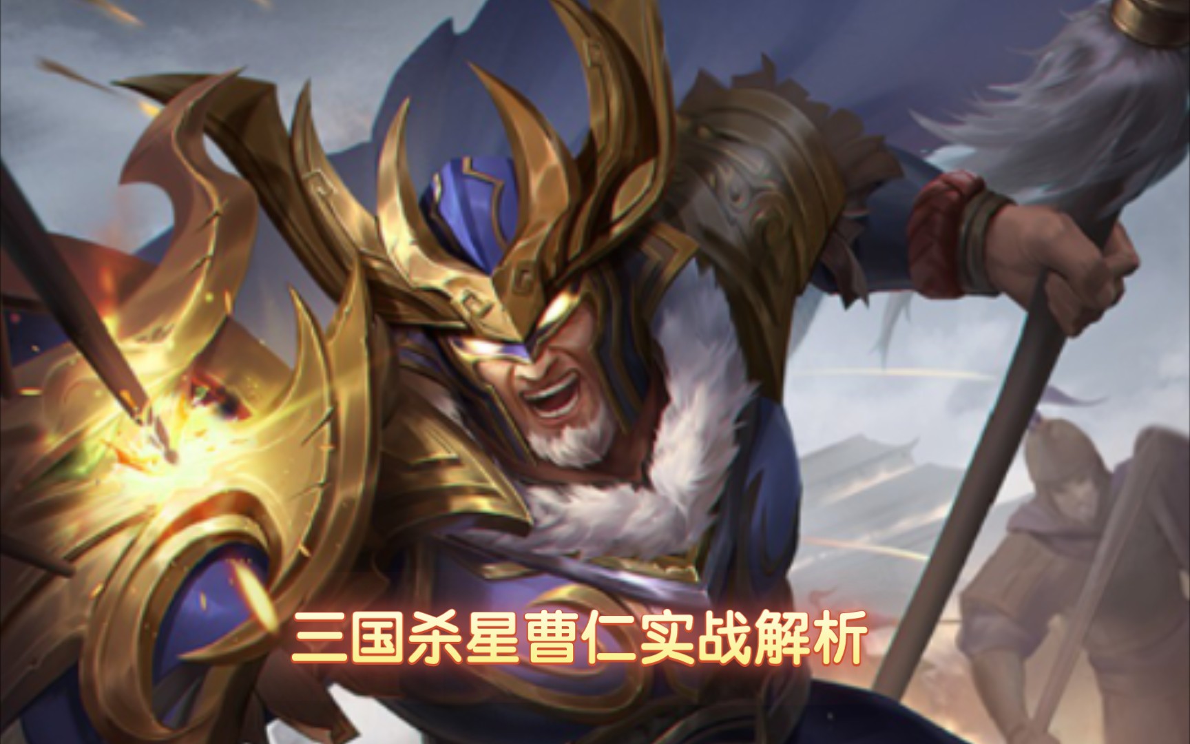 三国杀十周年:星曹仁实战技巧与策略