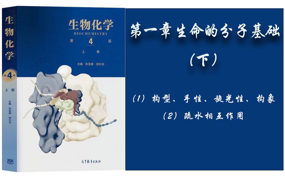 3.生物化学  第一章 (1)构型、手性、旋光性、构象;(2)疏水相互作用.下哔哩哔哩bilibili